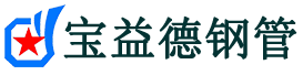 宝益德钢管黄州分公司-黄州声测管现货-黄州本地资源现货